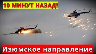 10 МИНУТ НАЗАД! 07.05.2022 Изюмское направление! Юрий Подоляка!