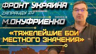 Михаил Онуфриенко 17.11.2022 Разбирает последние новости СВО