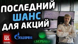 ПОСЛЕДНИЙ ШАНС ДЛЯ АКЦИЙ РОССИИ