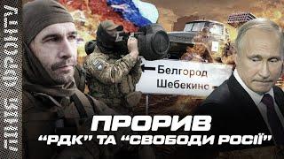 “Спецоперація” на Росії. Бої в Шебекіно. Провал РФ біля Бахмута / ЛІНІЯ ФРОНТУ