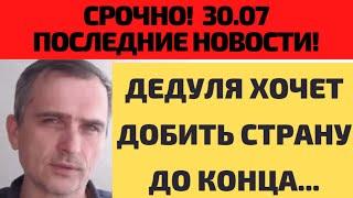 Срочно! 30.07  Из ТГ Юрий Подоляка Дедуля решил добить страну до конца