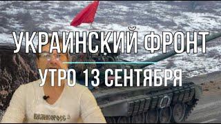 Михаил Онуфриенко: Утренняя сводка 13 сентября