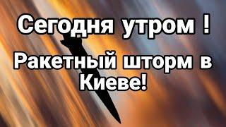 СЕГ0ДНЯ УТР0М! РАКЕТНЫЙ ШТ0РМ В КИЕВЕ! Тамир Шейх