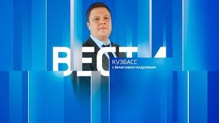 Вести-Кузбасс в 14:30 от 06.09.2022