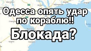 ОПЯТЬ ОДЕССА ПРИЛЁТЫ ПО КОРАБЛЮ!