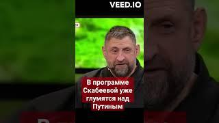 В программе Скабеевой #60минут военкор #Сладков высмеял Путина #самоизоляция,#карантин,#спецоперация