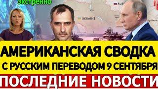 АМЕРИКАНСКАЯ СВОДКА БОЕВЫХ ДЕЙСТВИЙ НА УКРАИНЕ 9 СЕНТЯБРЯ ПОСЛЕДНИЕ НОВОСТИ ЮРИЙ ПОДОЛЯКА