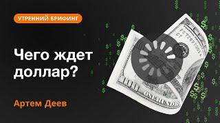 Чего ждет доллар? | AMarkets