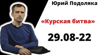 юрий подоляка—под Херсоном - День 1 (29.08.22): огромные потери Украины на севере Херсонщины.