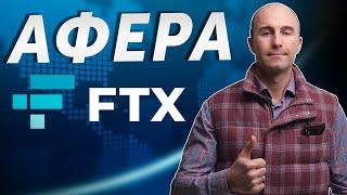 АФЕРА FTX и последний ЛОУ заход?