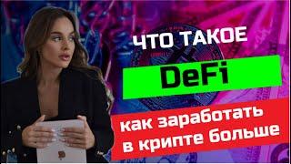 ЧТО ТАКОЕ DEFI | как зарабатывать на децентрализованных финансах