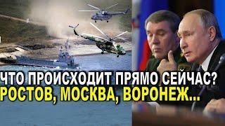 Экстренно сообщили! Что происходит прямо сейчас? Ростов, Москва, Воронеж. Заявление Путина!