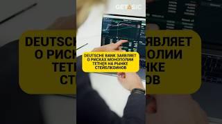 Deutsche Bank заявляет о рисках монополии Tether на рынке стейблкоинов! #tether