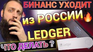 Биржа Binance уходит из России 