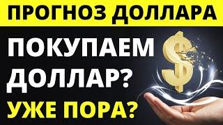 Пора покупать доллар? Прогноз доллара на июнь. курс доллара