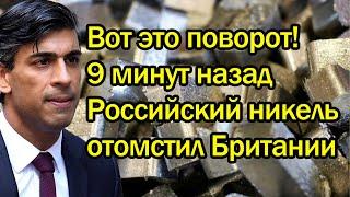 Вот это поворот! 9 минут назад Российский никель отомстил Британии