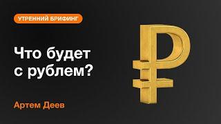 Что будет с рублем? | AMarkets