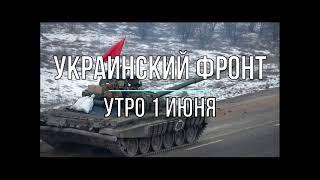 Михаил Онуфриенко - Украинский фронт, утро 1 июня