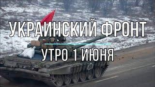 "Украинский фронт" утро 1 июня "Михаил Онуфриенко"