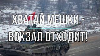 Михаил Онуфриенко - Хватай мешки - вокзал отходит!!!