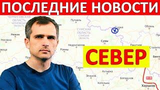 Северное направление (сводки на 9 апреля 08:00) - Юрий Подоляка