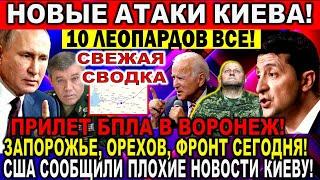 Только сообщили! Фронт сегодня -что происходит сейчас? 10 Леопардов все! Воронеж Орехов, Запорожское