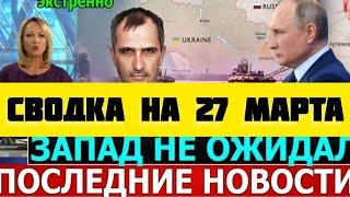 СВОДКА БОЕВЫХ ДЕЙСТВИЙ НА 27 МАРТА.