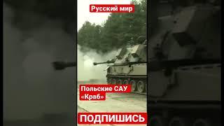 Польские САУ «Краб» уже находятся на фронте