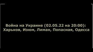 Юрий Подоляка 02.05.2022 : Харьков, Изюм, Лиман, Попасная, Одесса