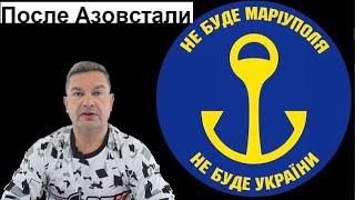 Михаил Онуфриенко После Азовстали - Третья Фаза