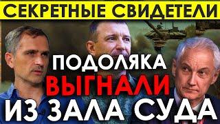 Подоляка выгнали из зала суда! Дело генерала Попова: "Секретные" свидетели. Все дело в Герасимове?