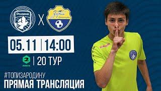 Родина-М - Зоркий-Красногорск | 05.11.2022 | ВТОРАЯ ЛИГА 2022/23 | LIVE