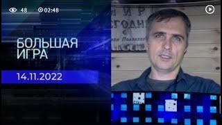 Юрий Подоляка. Репортаж от 14.11.2022 | Большая игра.