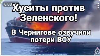 ХУСИТЫ ПР0ТИВ ЗЕЛЕНСК0Г0! В ЧЕРНИГ0ВЕ 0ЗВУЧИЛИ П0ТЕРИ ВСУ Тамир Шейх