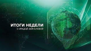 Итоги недели с Ирадой Зейналовой. 24.09.2023