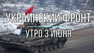 "Украинский фронт" утро 3 июня "Михаил Онуфриенко"