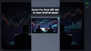 Suzlon-Yes Bank और 1000 से ज्यादा शेयरों को झटका | F&O Trading | NSE