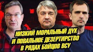 Подоляка, Ищенко, Онуфриенко: Повальное дeзepтиpcтвo и низкий моральный дух в рядах BCУ