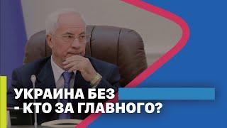 Спецвыпуск на канале «Мрия» Наталья Воронцова и Николай Азаров. Кто за главного?