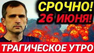 Срочно 26 июня! Трагическое утро! Утренняя сводки Юрий Подоляка 26 июня