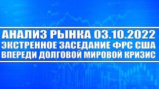 Анализ рынка 03.10.2022 / Экстренное заседание ФРС США (чего ожидать) / Рынок акций России, Доллар