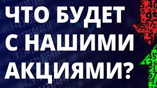 Инвестиции в акции. Прогноз доллара. Российские акции. Санкции. Как инвестировать? Фондовый рынок