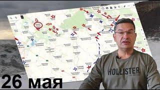 Михаил Онуфриенко 26 мая, дневная сводка, стратеги