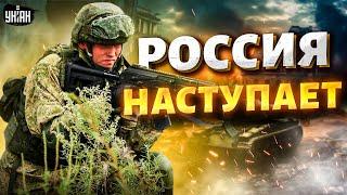 Россия наступает на нескольких направлениях. Тревожный прогноз разведки