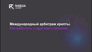 Онлайн-урок: Международный арбитраж криптовалюты. Как работать с другими странами