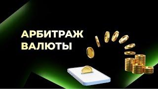 Как зарабатывать на арбитраже криптовалюты и P2P