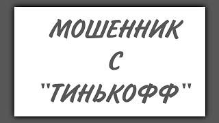 Мошенник с "Тинькофф"