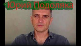 Сводка от Юрий Подоляка за 4 Апреля 2024. Онуфриенко и Мисливец будут позже в обзорах