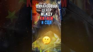 Какая страна является финансовым центром между Китаем и США?