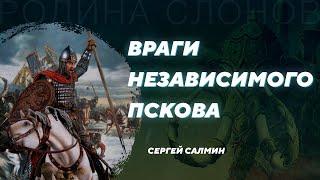 Средневековый Псков - самосознание, политика, экономика. Сергей Салмин. Родина слонов №326